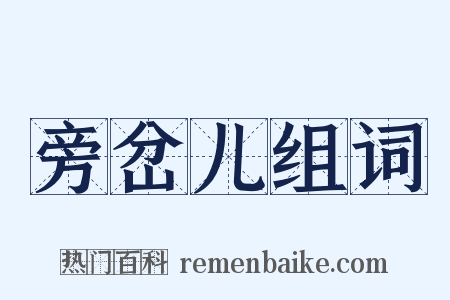 旁岔儿组词是什么意思的图片